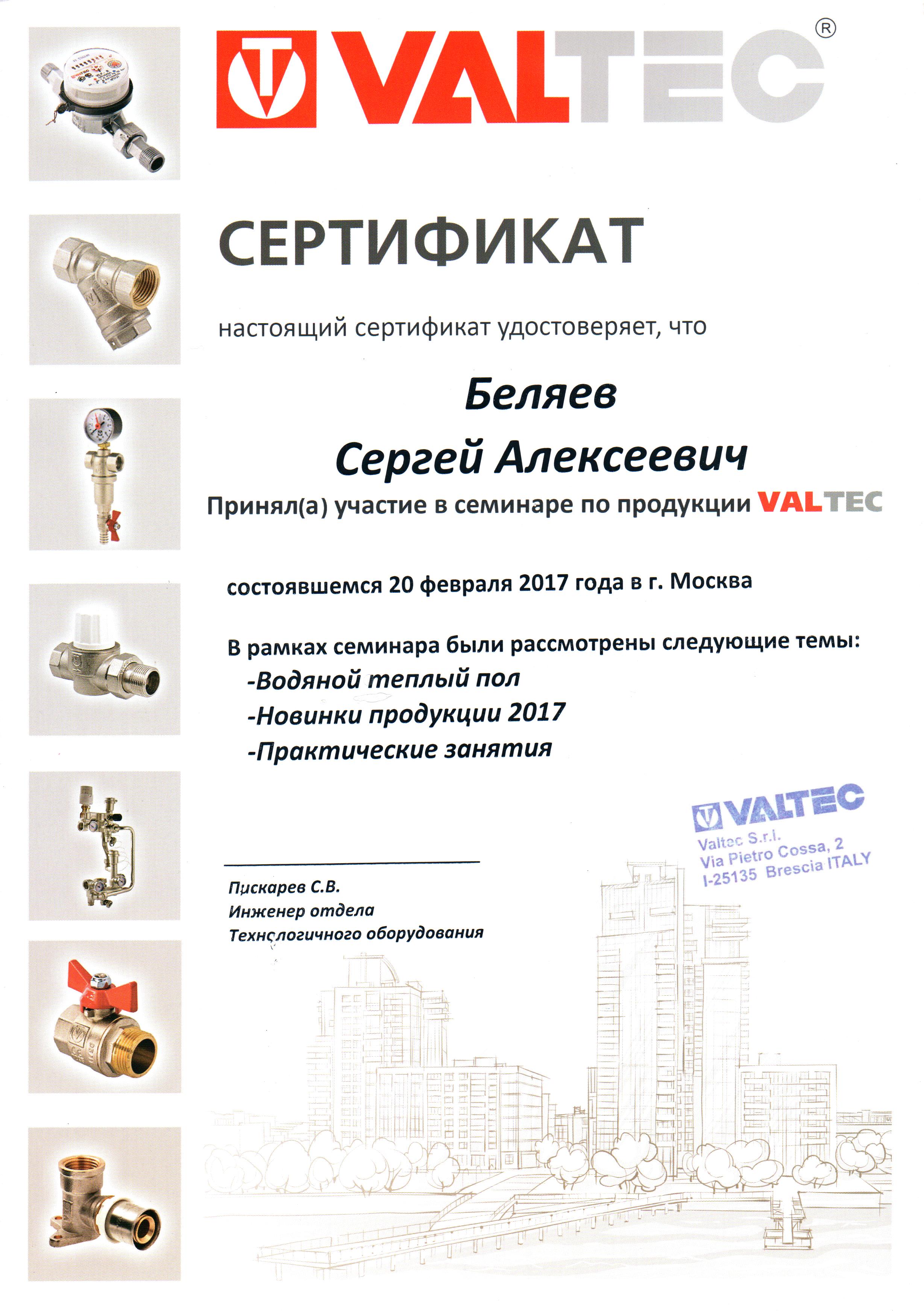 Сертификат VALTEC